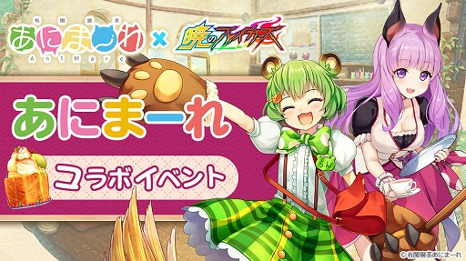 画像ギャラリー No.001のサムネイル画像 / 「暁のブレイカーズ」,“宇森ひなこ”と“日ノ隈らん”が登場する「あにまーれコラボイベント」後編がスタート