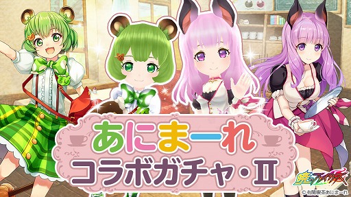 画像ギャラリー No.002のサムネイル画像 / 「暁のブレイカーズ」,“宇森ひなこ”と“日ノ隈らん”が登場する「あにまーれコラボイベント」後編がスタート