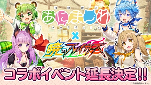 画像ギャラリー No.001のサムネイル画像 / 「暁のブレイカーズ」，「有閑喫茶あにまーれ」コラボが8月29日13：59まで延長決定