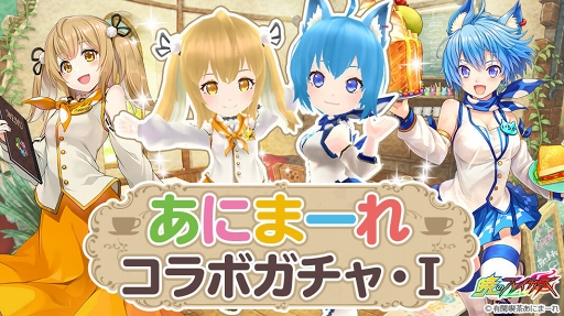 画像ギャラリー No.002のサムネイル画像 / 「暁のブレイカーズ」，「有閑喫茶あにまーれ」コラボが8月29日13：59まで延長決定