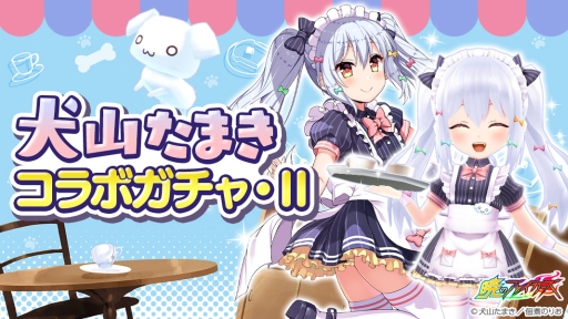 画像ギャラリー No.001のサムネイル画像 / 「暁のブレイカーズ」で男の娘バーチャルYouTuber「犬山たまき」とのコラボが開催中。新フォームは10月31日から登場
