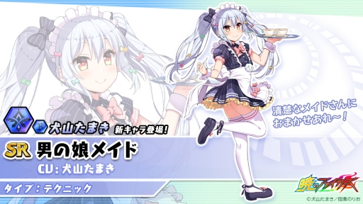 画像ギャラリー No.002のサムネイル画像 / 「暁のブレイカーズ」で男の娘バーチャルYouTuber「犬山たまき」とのコラボが開催中。新フォームは10月31日から登場