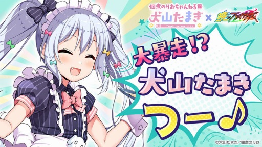 画像ギャラリー No.001のサムネイル画像 / 「暁のブレイカーズ」,「犬山たまき」コラボイベントの続編が11月7日にスタート