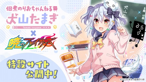 画像ギャラリー No.003のサムネイル画像 / 「暁のブレイカーズ」,「犬山たまき」コラボイベントの続編が11月7日にスタート