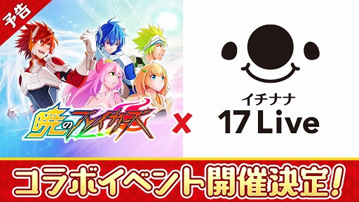 画像ギャラリー No.001のサムネイル画像 / 「暁のブレイカーズ」,ライブ配信アプリ「17 Live」とのコラボイベントが開催決定