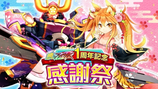 画像ギャラリー No.001のサムネイル画像 / 「暁のブレイカーズ」で新イベント「義の風が吹く頃に -弘誓-」が開催。1周年記念の「ランキングイベント」も
