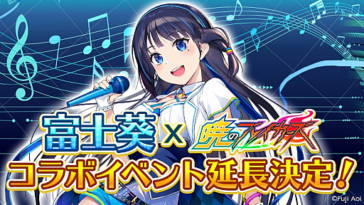 画像ギャラリー No.002のサムネイル画像 / 「暁のブレイカーズ」,新イベントが1月下旬に開始。富士葵コラボの延長も決定