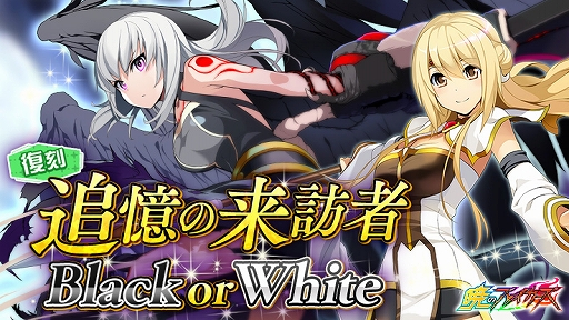 画像ギャラリー No.001のサムネイル画像 / 「暁のブレイカーズ」で「コズミックブレイク」とのコラボイベント「追憶の来訪者Black or White」が2月20日に復刻開催