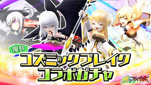 画像ギャラリー No.002のサムネイル画像 / 「暁のブレイカーズ」で「コズミックブレイク」とのコラボイベント「追憶の来訪者Black or White」が2月20日に復刻開催