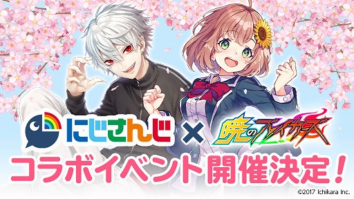 画像ギャラリー No.001のサムネイル画像 / 「暁のブレイカーズ」,バーチャルライバーグループ“にじさんじ”とのコラボイベントを開催