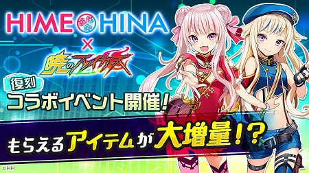 画像ギャラリー No.001のサムネイル画像 / 「暁のブレイカーズ」,“ヒメヒナ”との復刻コラボが8月22日に開始