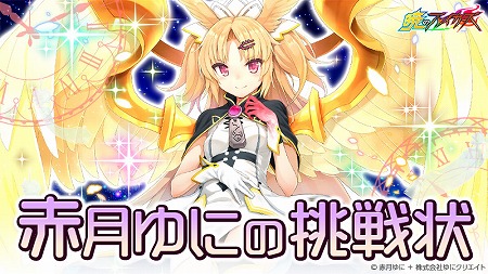 画像ギャラリー No.001のサムネイル画像 / 「暁のブレイカーズ」,新クエスト“赤月ゆにの挑戦状”が登場