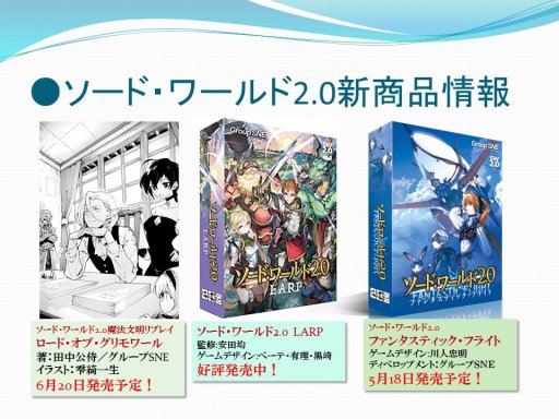 画像ギャラリー No.003のサムネイル画像 / 「ソード・ワールド2.5」の新情報が明された「ソード・ワールド戦略発表会」レポート。「ルールブックI」は7月20日発売