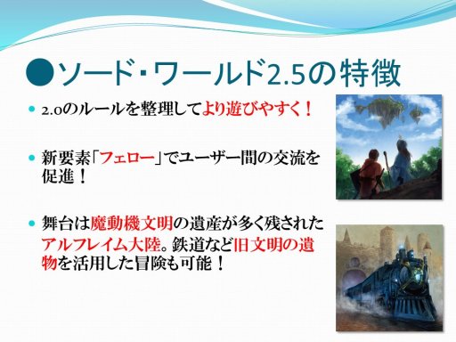 画像ギャラリー No.011のサムネイル画像 / 「ソード・ワールド2.5」の新情報が明された「ソード・ワールド戦略発表会」レポート。「ルールブックI」は7月20日発売