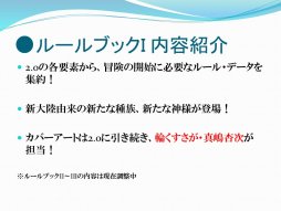 画像ギャラリー No.013のサムネイル画像 / 「ソード・ワールド2.5」の新情報が明された「ソード・ワールド戦略発表会」レポート。「ルールブックI」は7月20日発売