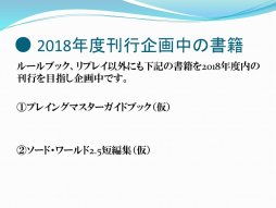 画像ギャラリー No.015のサムネイル画像 / 「ソード・ワールド2.5」の新情報が明された「ソード・ワールド戦略発表会」レポート。「ルールブックI」は7月20日発売