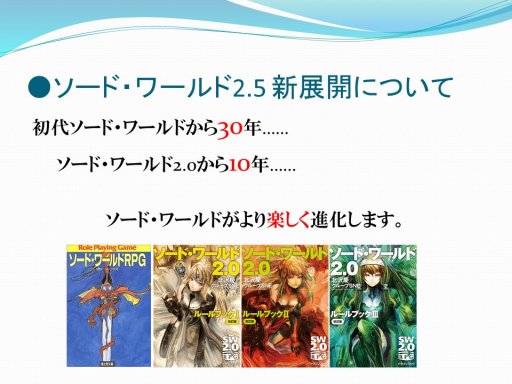 画像ギャラリー No.017のサムネイル画像 / 「ソード・ワールド2.5」の新情報が明された「ソード・ワールド戦略発表会」レポート。「ルールブックI」は7月20日発売