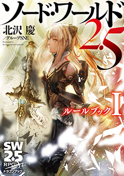 画像ギャラリー No.008のサムネイル画像 / TRPG「ソード・ワールド2.5サプリメント アーケインレリック ‐種族と秘宝‐」，7月20日に発売。新たな種族の追加などでゲームを拡張