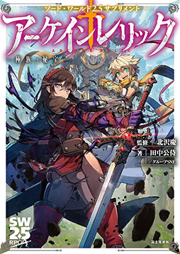 画像ギャラリー No.009のサムネイル画像 / TRPG「ソード・ワールド2.5サプリメント アーケインレリック ‐種族と秘宝‐」，7月20日に発売。新たな種族の追加などでゲームを拡張
