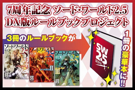 画像ギャラリー No.001のサムネイル画像 / 3冊をまとめた“合本版”が登場。「ソード・ワールド2.5」7周年記念の「デラックス版ルールブック」発売に向けたクラファンが本日スタート