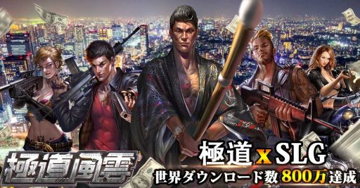 画像ギャラリー No.001のサムネイル画像 / マフィアがテーマのストラテジーゲーム「極道風雲」が2018年前半に配信。事前登録受付を開始