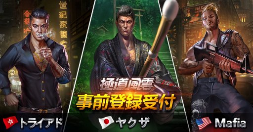 画像ギャラリー No.004のサムネイル画像 / マフィアがテーマのストラテジーゲーム「極道風雲」が2018年前半に配信。事前登録受付を開始
