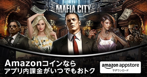画像ギャラリー No.004のサムネイル画像 / 【PR】お得に遊ぶならAmazonアプリストアで決まり! 「マフィア・シティ-極道風雲」でAmazonコインを活用しよう
