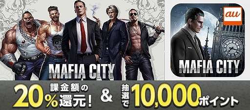 画像ギャラリー No.001のサムネイル画像 / auゲームで「マフィア・シティ-極道風雲」の年末キャンペーンが開催
