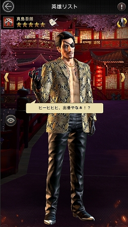 画像ギャラリー No.030のサムネイル画像 / 【PR】英雄「桐生一馬」は初心者でも無理なく入手できそう! 「マフィア・シティ-極道風雲」×「龍が如く」コラボイベントがスタート