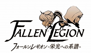 画像ギャラリー No.003のサムネイル画像 / Switch用DL専用ソフト「Fallen Legion -栄光への系譜-」の配信が本日スタート。豪華声優陣のサイン色紙がもらえるTwitterキャンペーンも開催