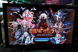 画像ギャラリー No.001のサムネイル画像 / ［TGS 2019］重厚なストーリーはもちろん，対人戦も楽しめる。「悪魔城ドラキュラ Grimoire of Souls」の試遊レポートを掲載