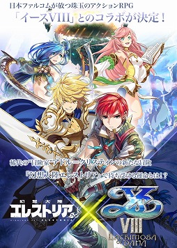 画像ギャラリー No.002のサムネイル画像 / 「幻想大陸エレストリア」,「イースVIII」とのコラボイベントが開始