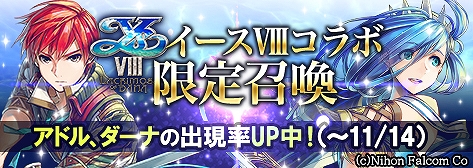 画像ギャラリー No.002のサムネイル画像 / 「幻想大陸エレストリア」,「イースVIII」とのコラボ第2弾“イースVIIIコラボ限定召喚”が開催