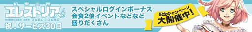 画像ギャラリー No.002のサムネイル画像 / 「幻想大陸エレストリア」サービス開始30日を記念したキャンペーンを開催