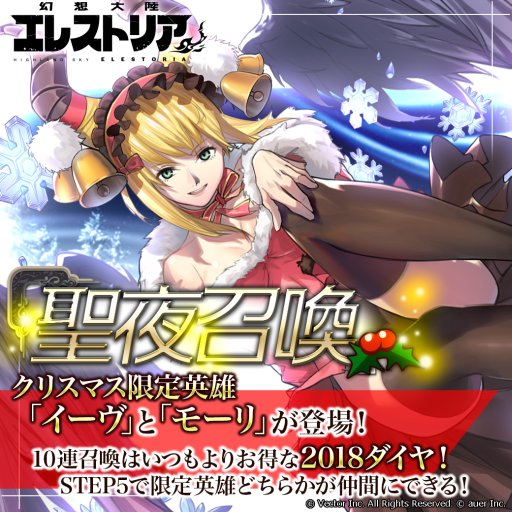 画像ギャラリー No.005のサムネイル画像 / 「幻想大陸エレストリア」,クリスマスイベント「聖夜の贈り物」開催。限定SSR英雄が登場の「聖夜召喚」も