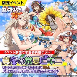 画像ギャラリー No.002のサムネイル画像 / 「幻想大陸エレストリア」，限定イベント「真冬の常夏ビキニ」を開催。水着コスの限定SSRが登場