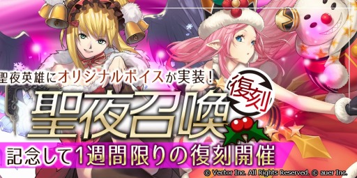 画像ギャラリー No.004のサムネイル画像 / 「幻想大陸エレストリア」，聖夜英雄専用ボイスが実装。聖夜召喚を復刻開催