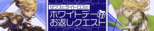 画像ギャラリー No.001のサムネイル画像 / 「幻想大陸エレストリア」，ホワイトデーミニイベントを本日より開始