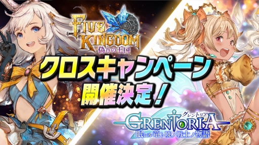 画像ギャラリー No.001のサムネイル画像 / 「グレントリア」と「ファイブキングダム」が連動したクロスキャンペーンを開催