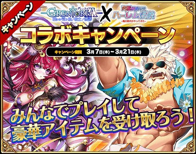 画像ギャラリー No.001のサムネイル画像 / 「グレントリア」,ドリームコラボキャンペーンが開催中