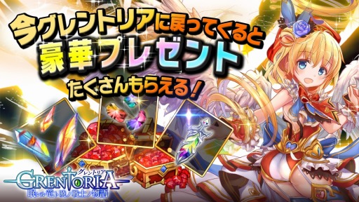 画像ギャラリー No.002のサムネイル画像 / 「グレントリア」,カムバックキャンペーンが開催。新イベント「決戦クエスト」追加