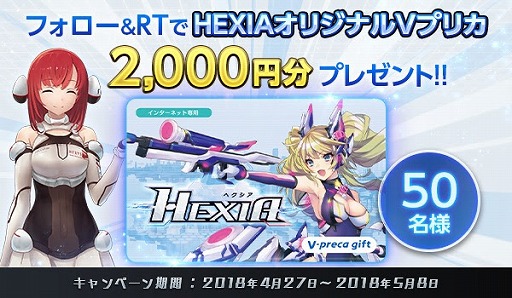 画像ギャラリー No.001のサムネイル画像 / 「HEXIA」，2000円分のオリジナルVプリカが当たるTwitterキャンペーン