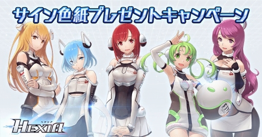 画像ギャラリー No.001のサムネイル画像 / 「HEXIA」，ナビキャラを演じる声優陣のサイン色紙が当たるキャンペーンが開催