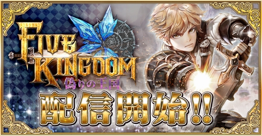 画像ギャラリー No.007のサムネイル画像 / スマホ向けRPG「ファイブキングダムー偽りの王国ー」がリリース。スタートダッシュイベントも開催中