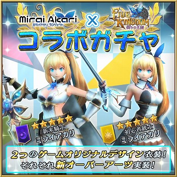 画像ギャラリー No.001のサムネイル画像 / 「ファイブキングダム」，ミライアカリのコラボキャラが登場