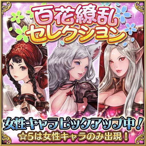画像ギャラリー No.001のサムネイル画像 / 「ファイブキングダム」,★5の女性キャラが手に入りやすい“百花繚乱セレクション”が開始