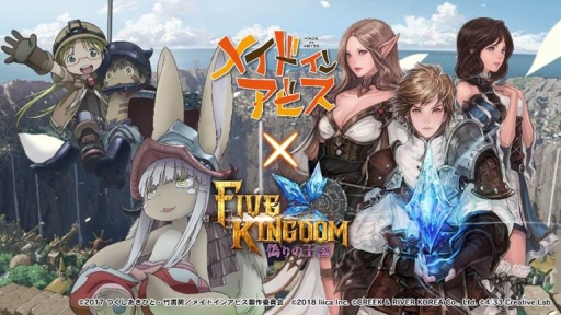 画像ギャラリー No.002のサムネイル画像 / 「ファイブキングダム―偽りの王国―」とアニメ「メイドインアビス」のコラボが決定
