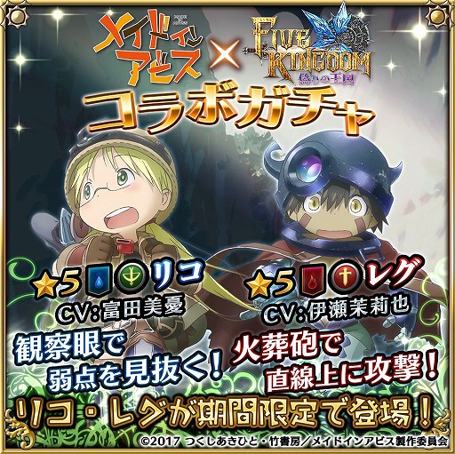 画像ギャラリー No.005のサムネイル画像 / 「ファイブキングダム」とアニメ「メイドインアビス」のコラボが本日スタート