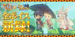 画像ギャラリー No.006のサムネイル画像 / 「ファイブキングダム」とアニメ「メイドインアビス」のコラボが本日スタート