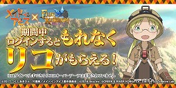 画像ギャラリー No.008のサムネイル画像 / 「ファイブキングダム」とアニメ「メイドインアビス」のコラボが本日スタート